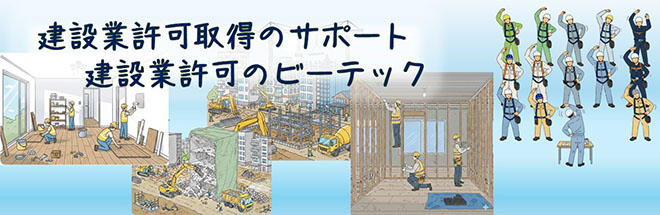 建設業許可のビーテック