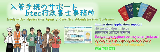入管手続サポートのビーテック