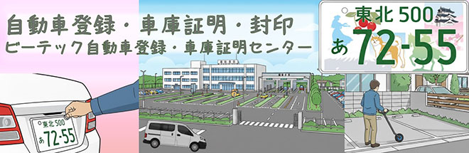 ビーテック自動車登録・車庫証明センター